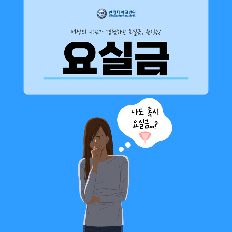 여성의 40%가 경험하는 요실금, 예방하려면 이렇게 해야 한다?